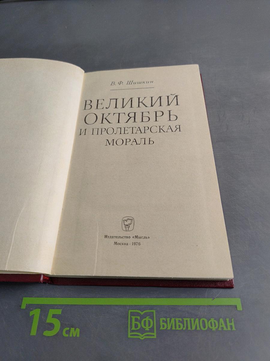 Великий Октябрь и пролетарская мораль