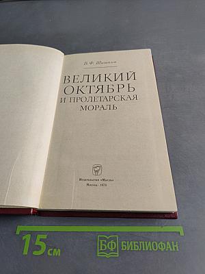 Великий Октябрь и пролетарская мораль