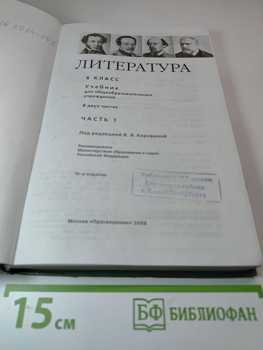 Литература 6 класс, Часть 1