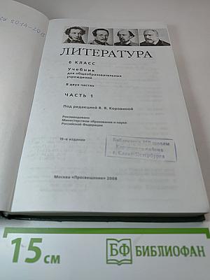 Литература 6 класс, Часть 1