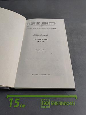 Оперные либретто. Краткое изложение содержания опер. Том второй. Зарубежная опера