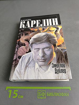 Змеелов. Дублер