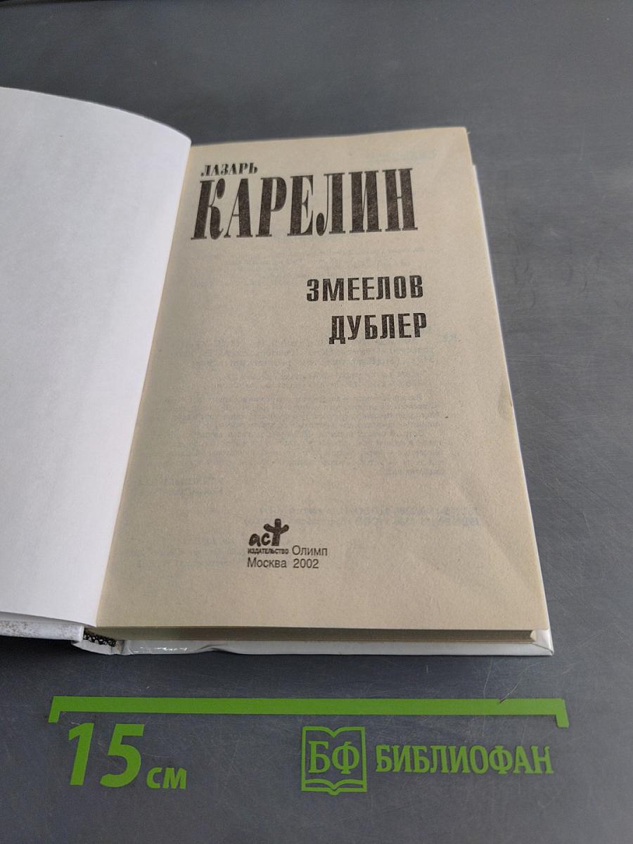 Змеелов. Дублер