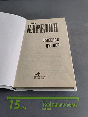 Змеелов. Дублер