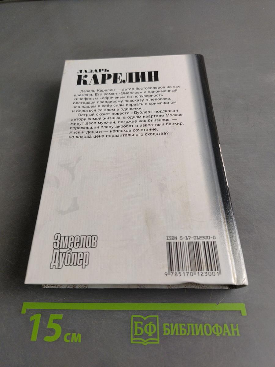 Змеелов. Дублер