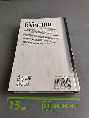 Змеелов. Дублер