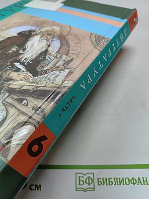 Литература 6 класс, Часть 1