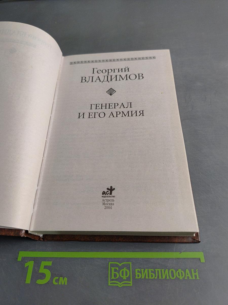 Генерал и его армия