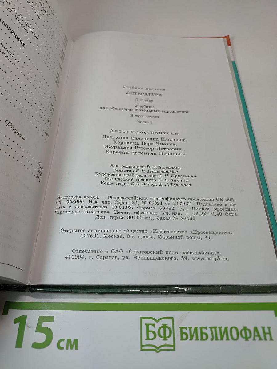 Литература 6 класс, Часть 1