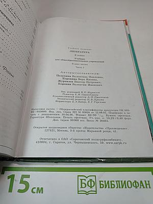 Литература 6 класс, Часть 1