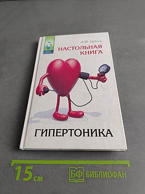 Настольная книга гипертоника
