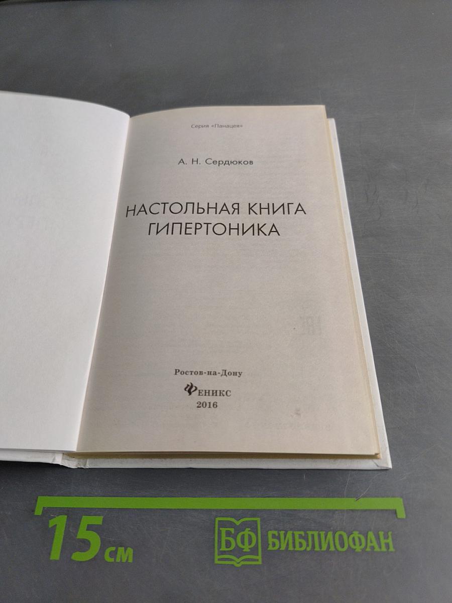 Настольная книга гипертоника