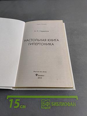 Настольная книга гипертоника