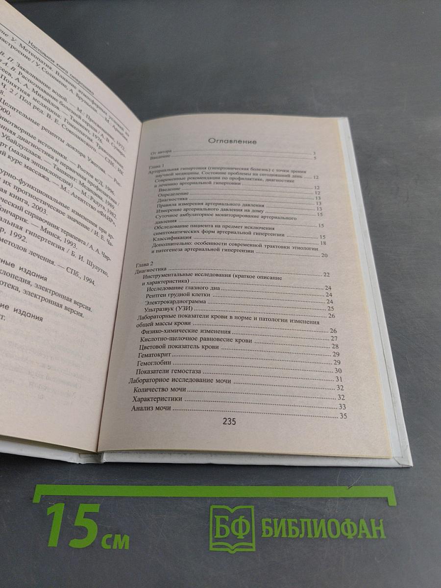 Настольная книга гипертоника