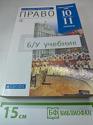 Право. Базовый и углубленный уровни. 10-11 классы