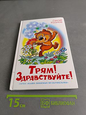 Трям! Здравствуйте!