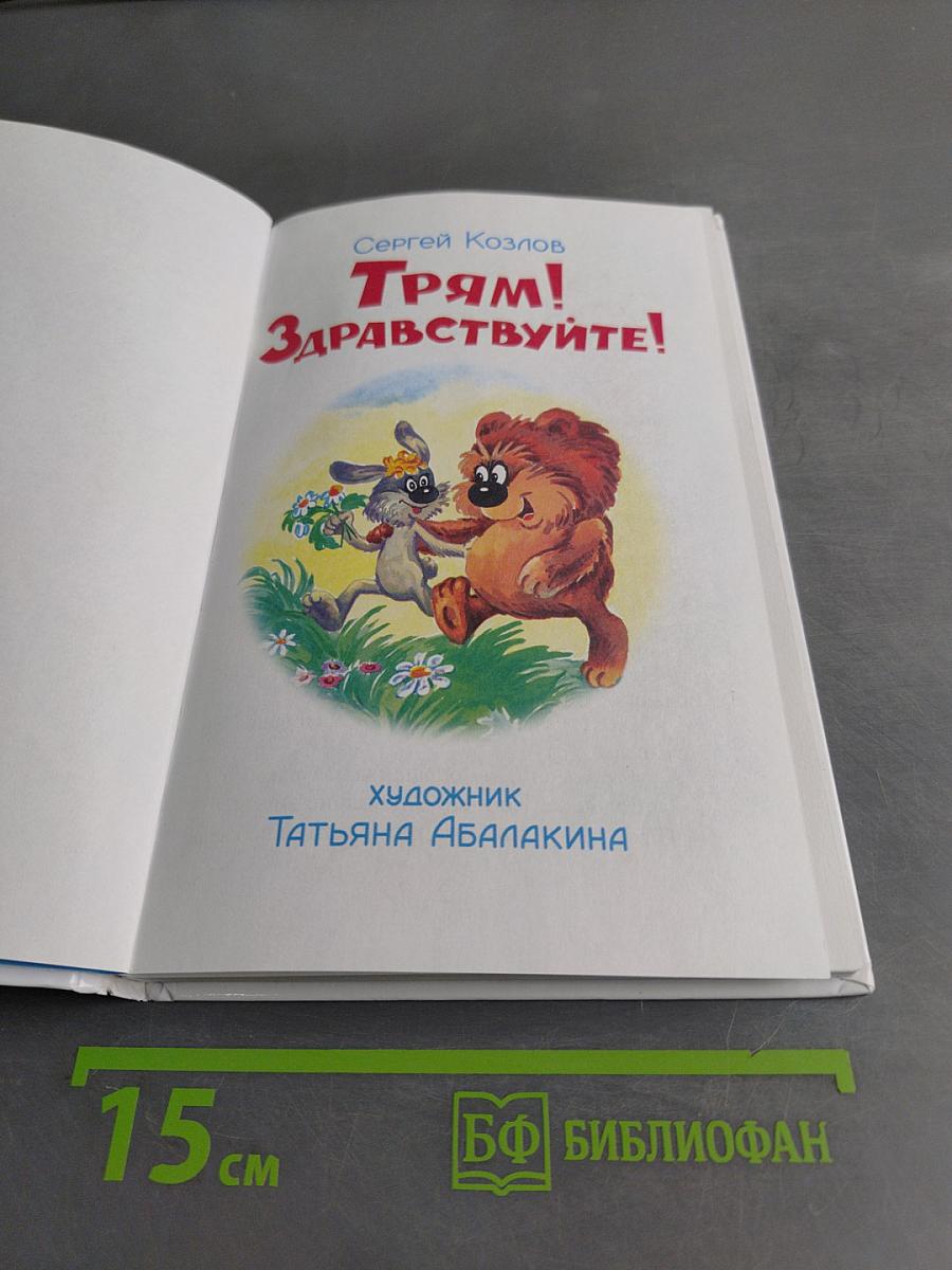 Трям! Здравствуйте!