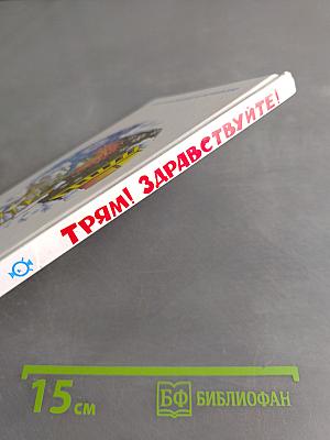 Трям! Здравствуйте!