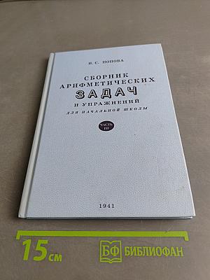 Сборник арифметических задач и упражнений для начальной школы. Часть III
