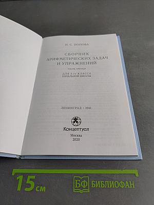 Сборник арифметических задач и упражнений для начальной школы. Часть III