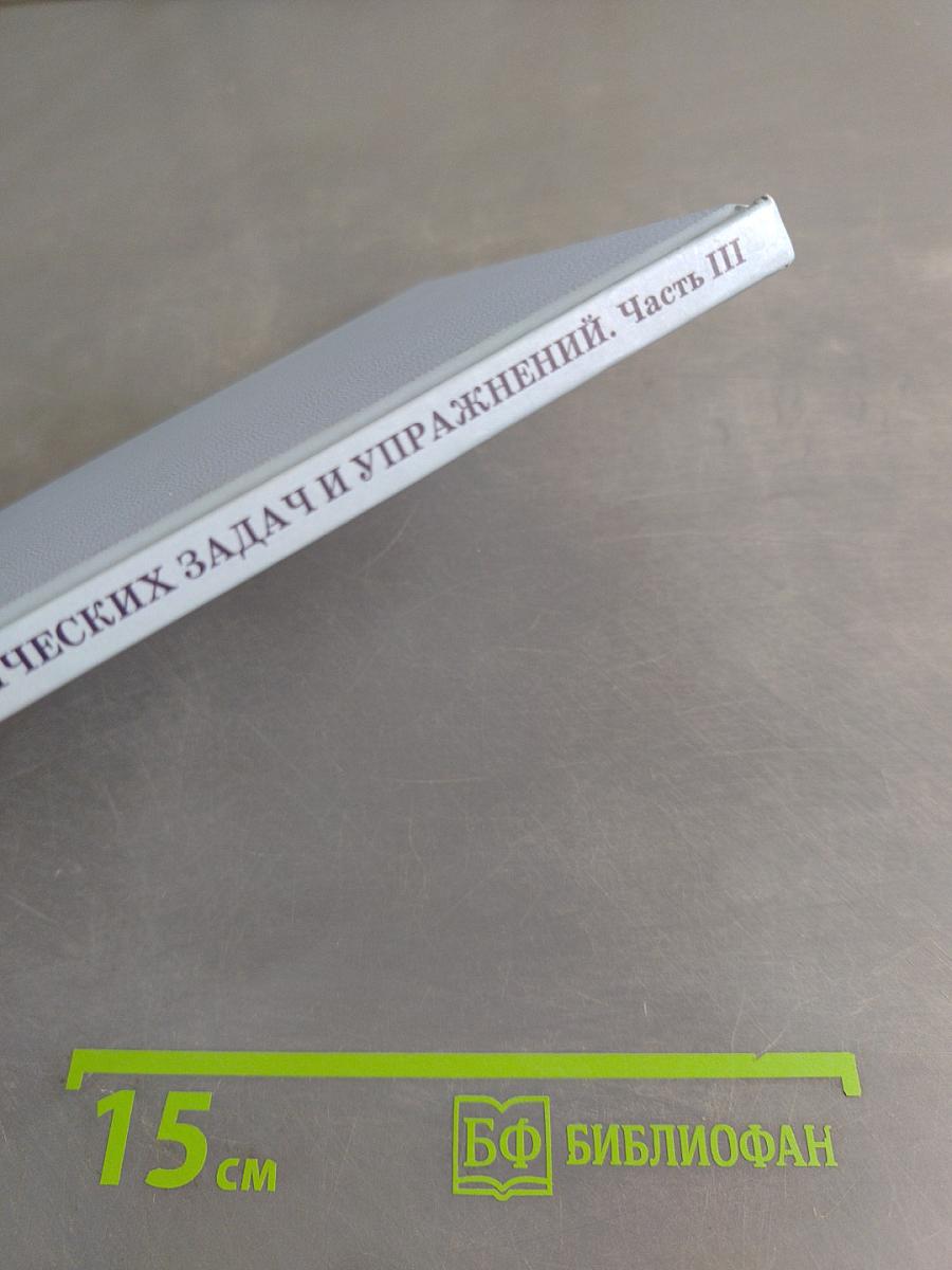 Сборник арифметических задач и упражнений для начальной школы. Часть III