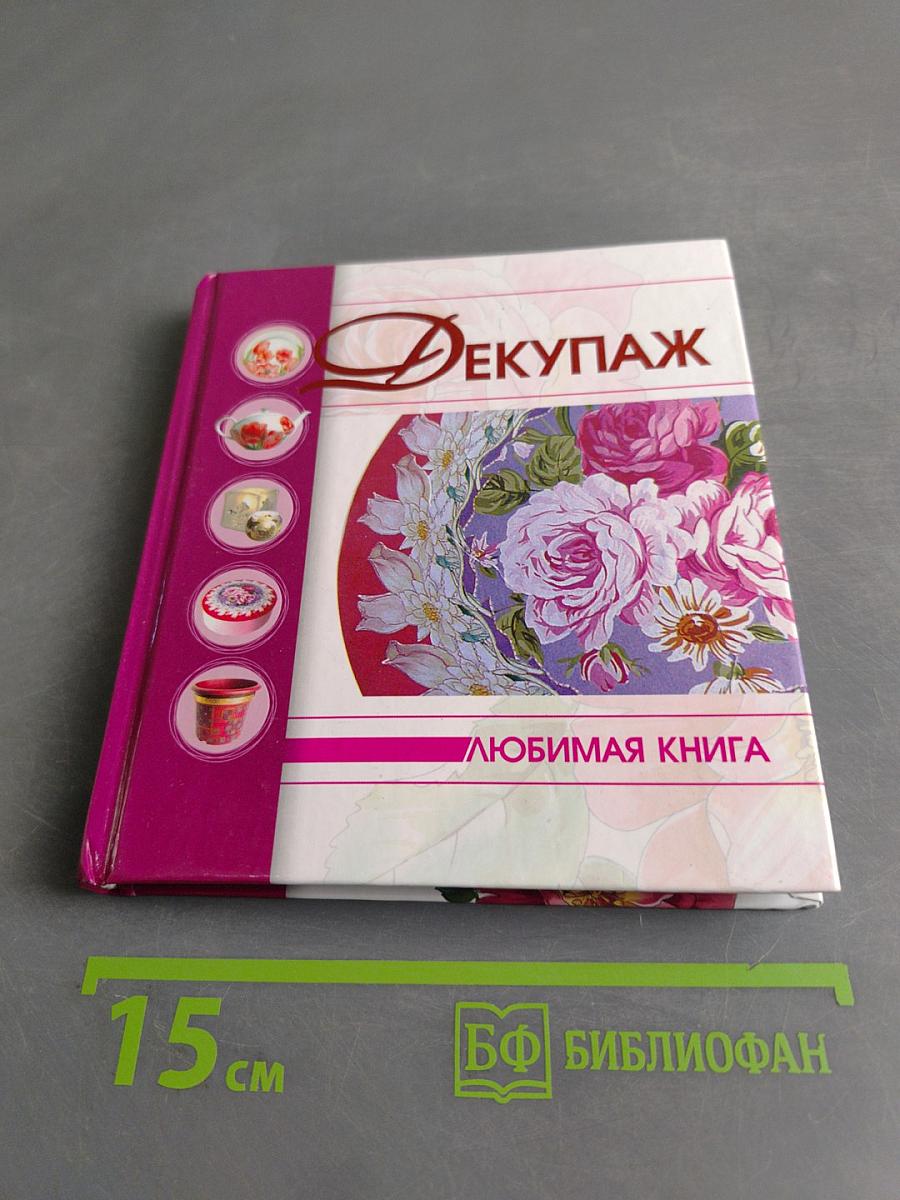 Декупаж. Любимая книга