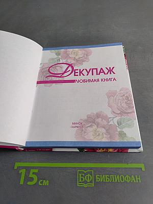 Декупаж. Любимая книга