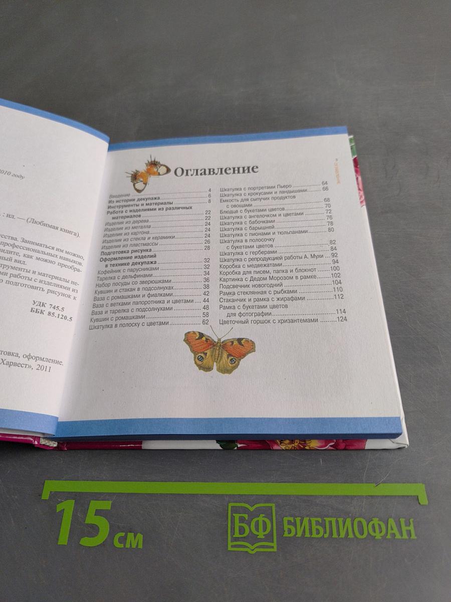 Декупаж. Любимая книга