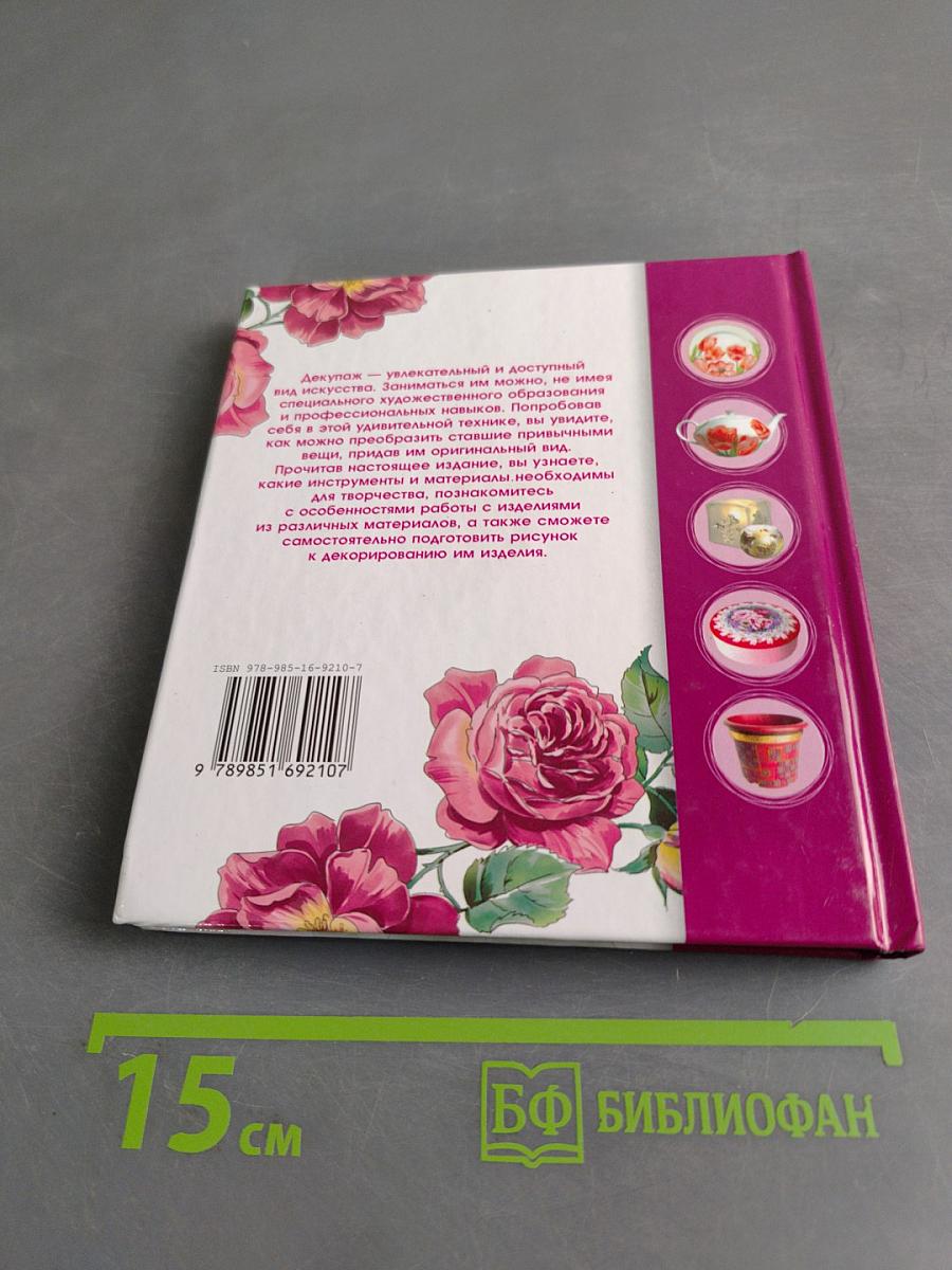 Декупаж. Любимая книга