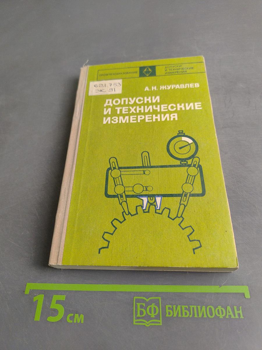 Допуски и технические измерения