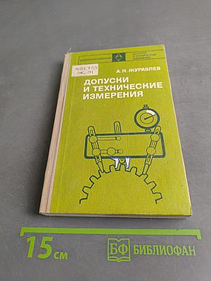 Допуски и технические измерения