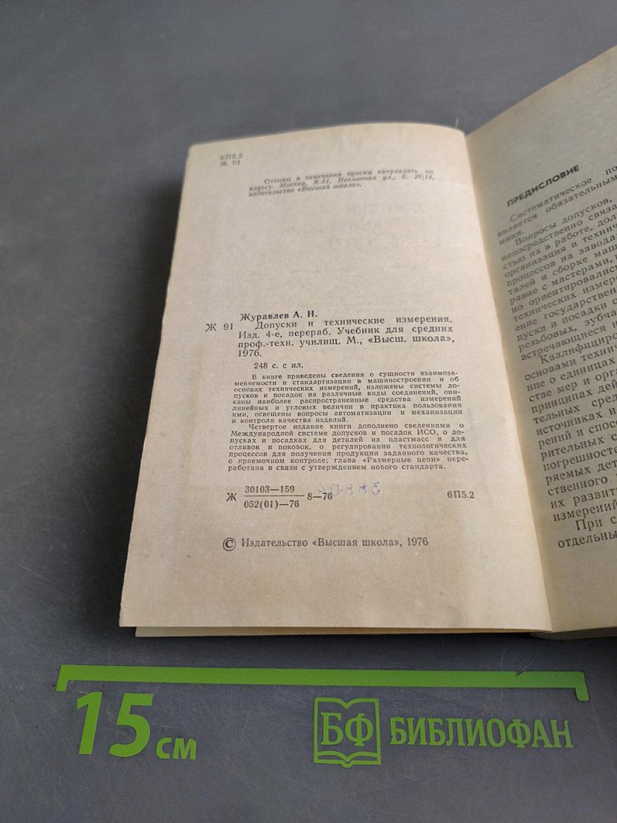 Допуски и технические измерения
