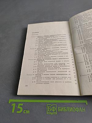 Допуски и технические измерения