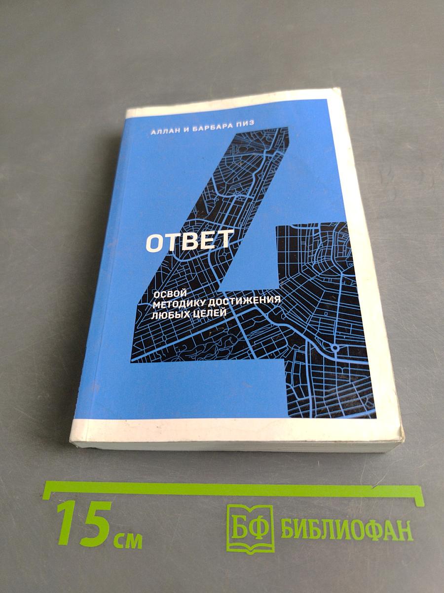 Ответ. Освой методику достижения любых целей