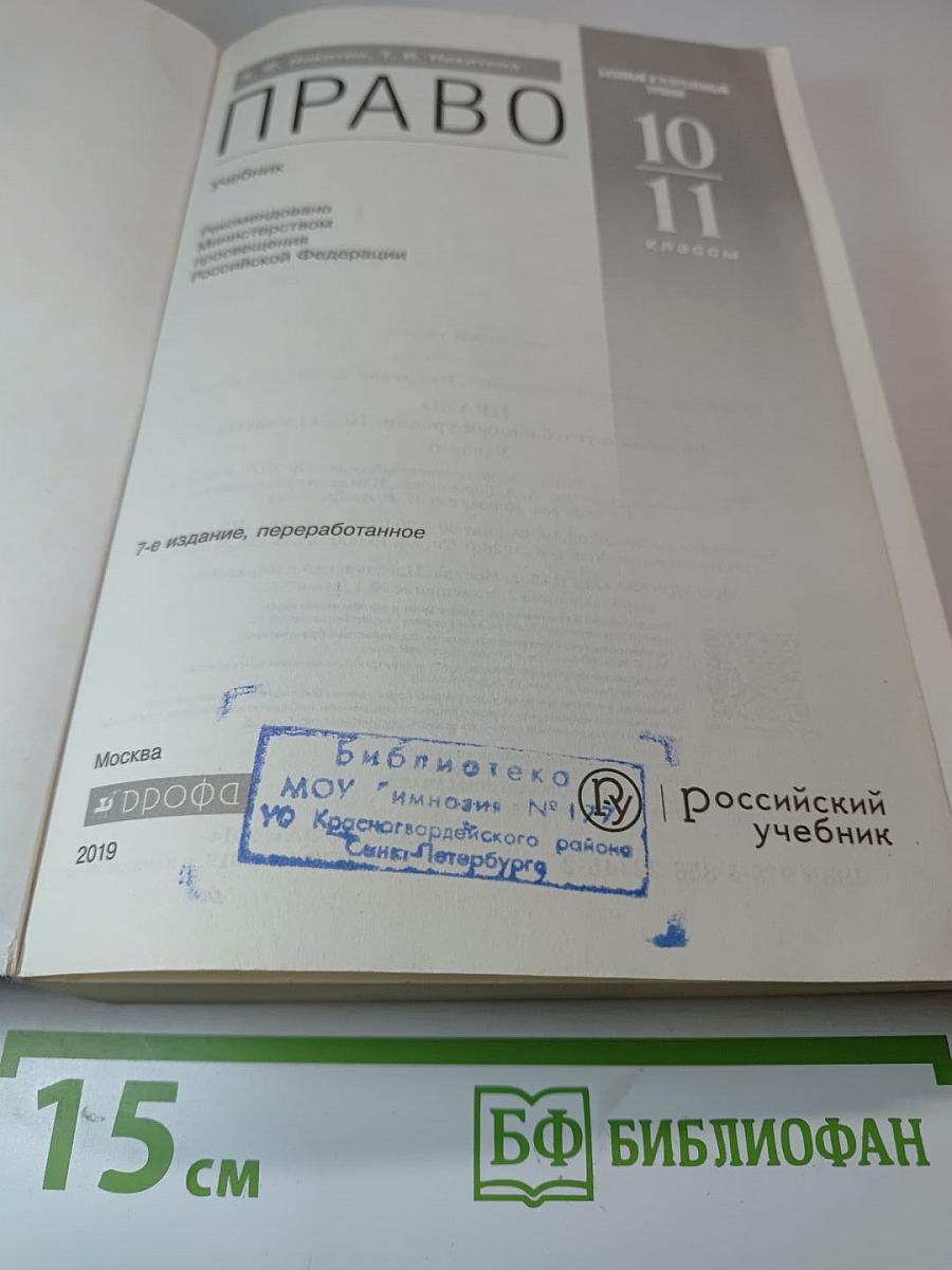 Право. Базовый и углубленный уровни. 10-11 классы