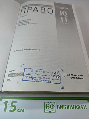 Право. Базовый и углубленный уровни. 10-11 классы