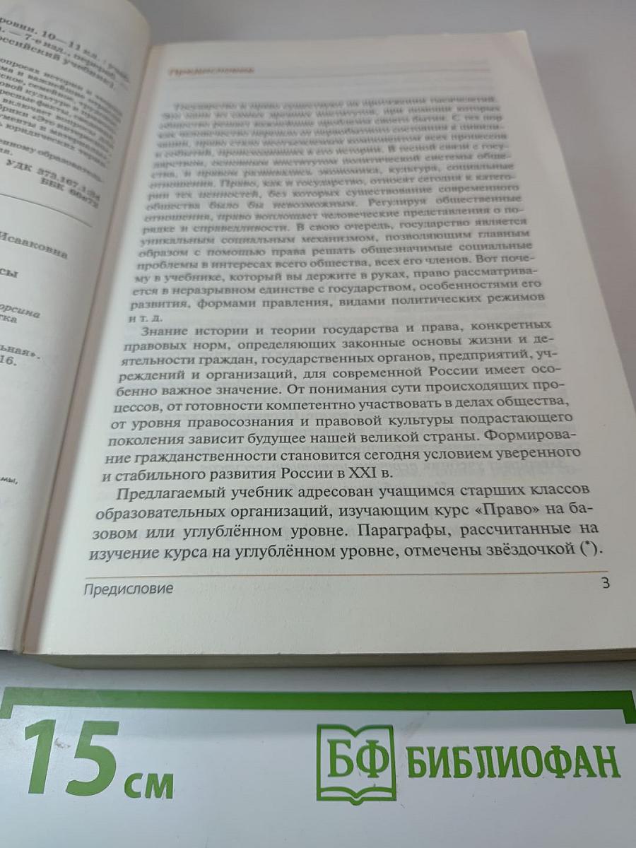 Право. Базовый и углубленный уровни. 10-11 классы