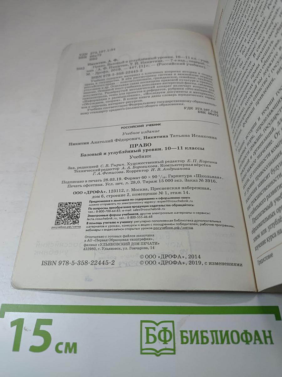 Право. Базовый и углубленный уровни. 10-11 классы