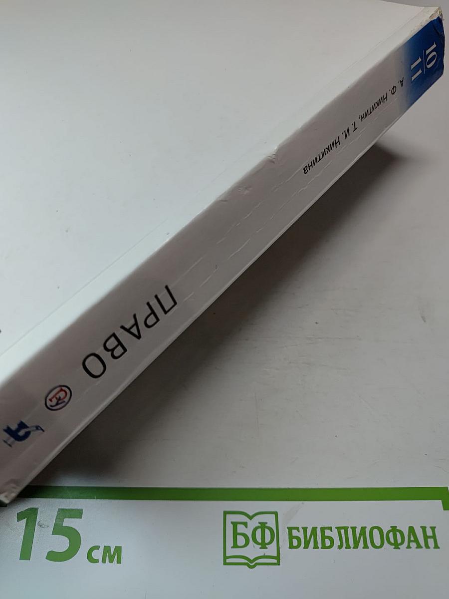 Право. Базовый и углубленный уровни. 10-11 классы