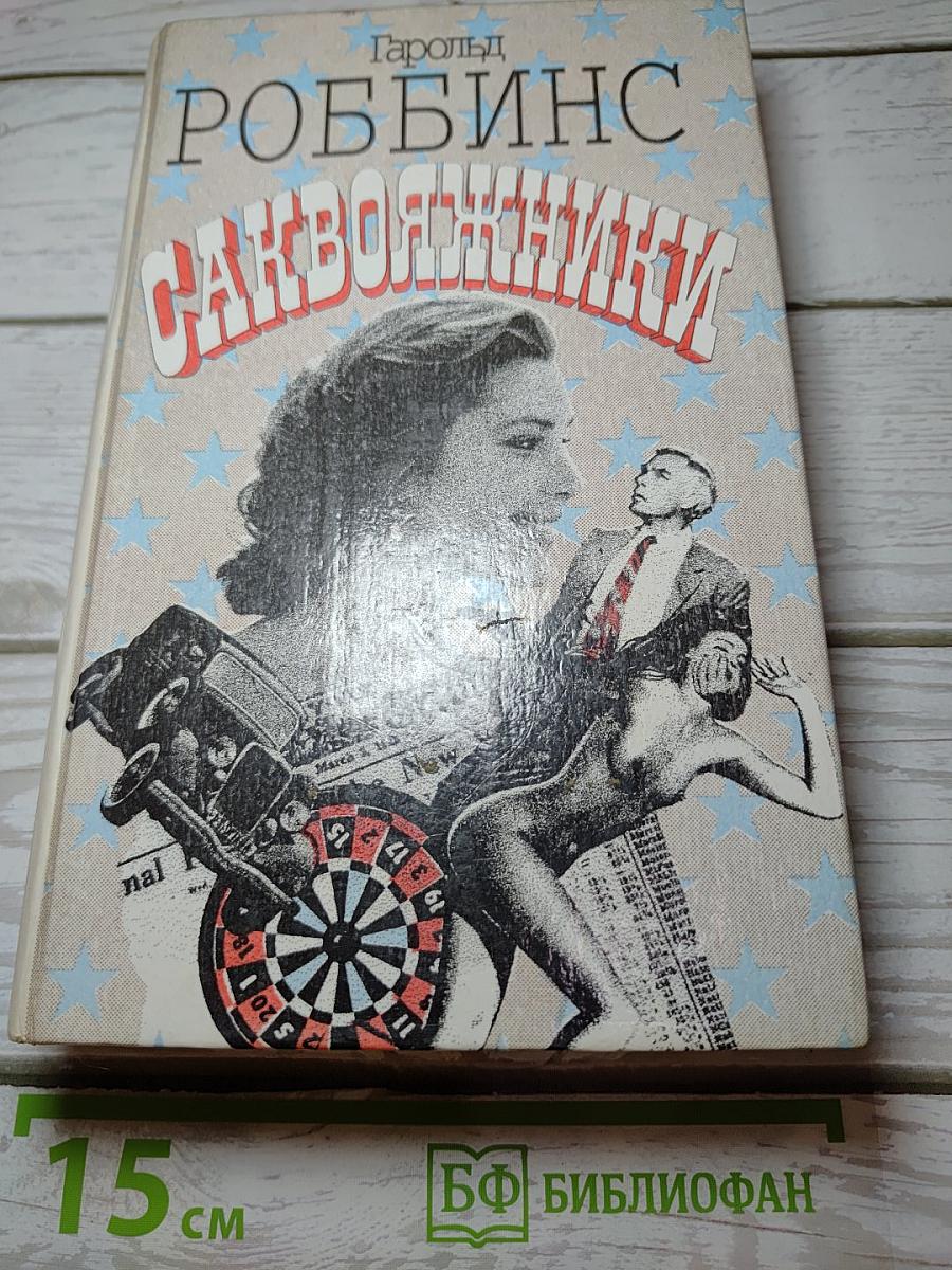 Саквояжники
