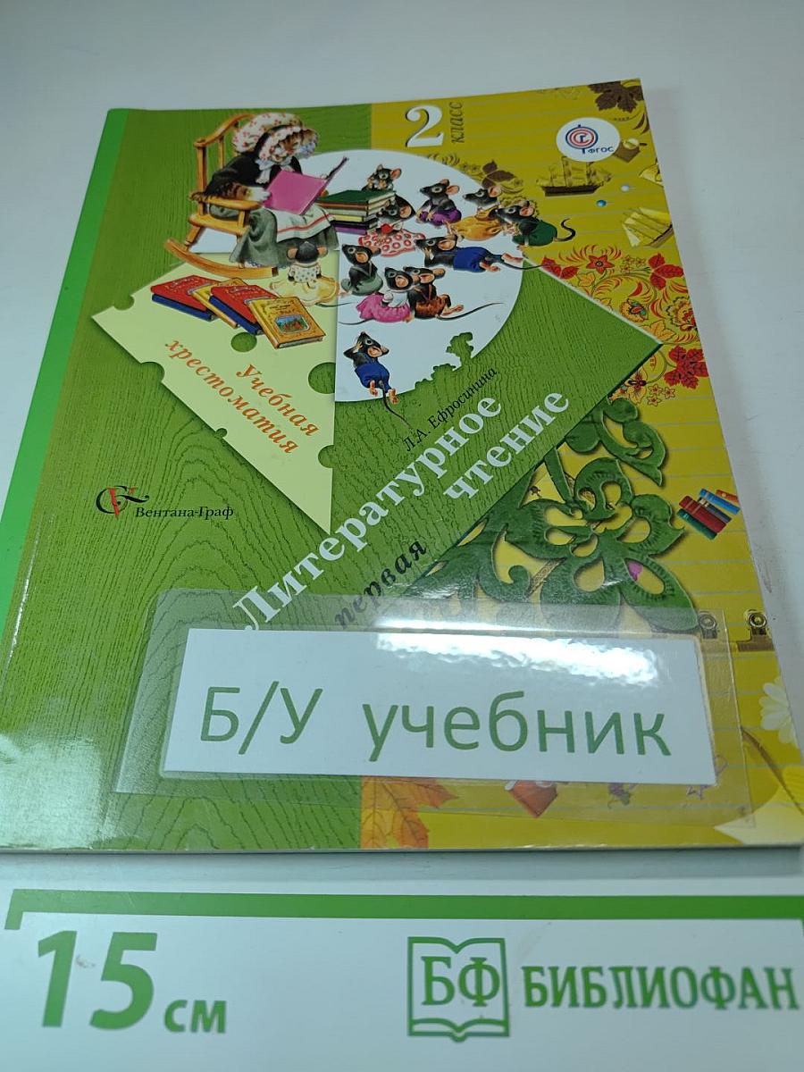 Литературное чтение. Учебная хрестоматия. 2 класс. Часть первая