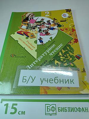 Литературное чтение. Учебная хрестоматия. 2 класс. Часть первая