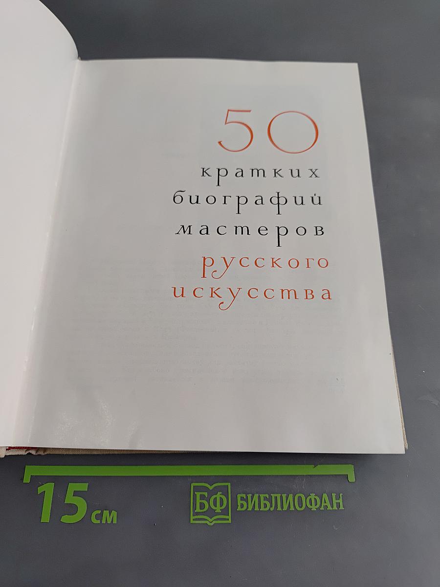50 биографий мастеров русского искусства