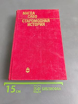 Старомодная история