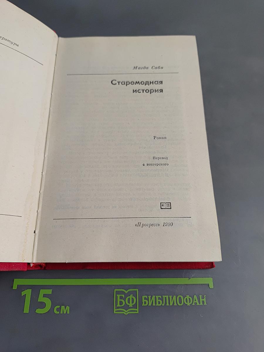 Старомодная история
