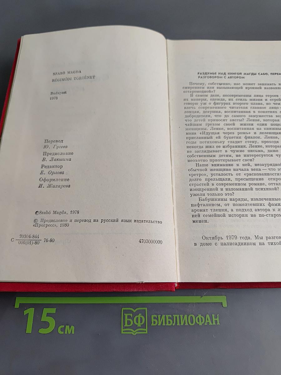 Старомодная история