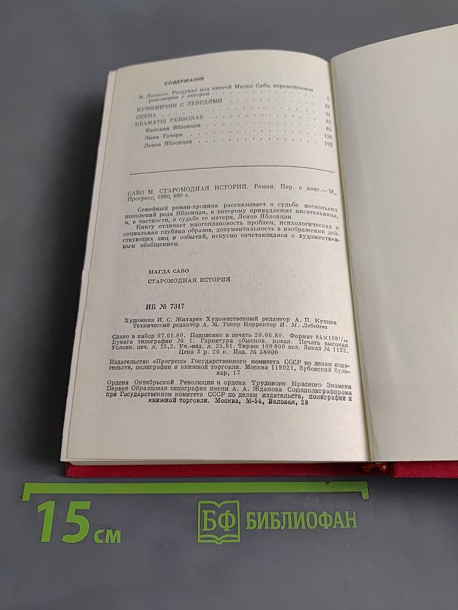 Старомодная история