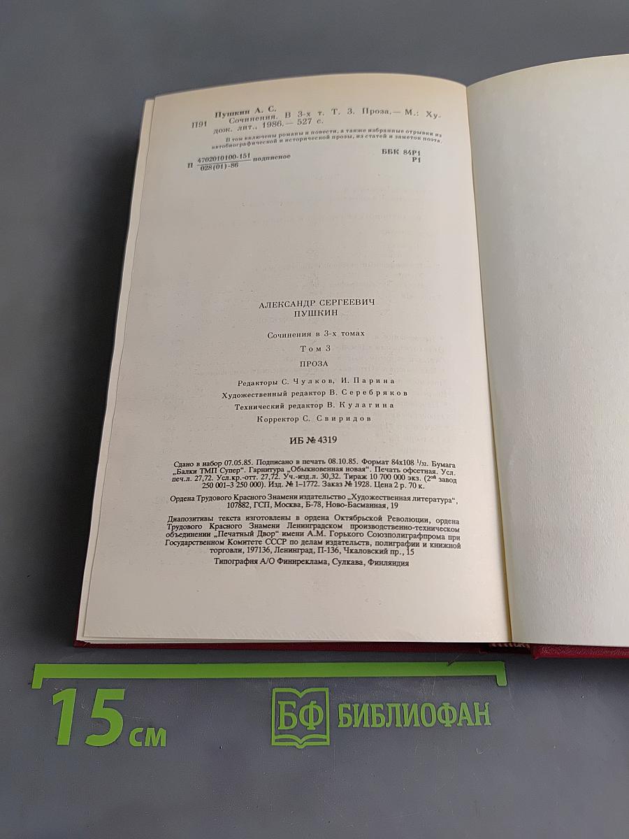 Сочинения в трех томах. Том третий. Проза