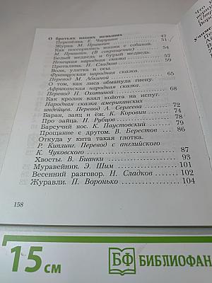 Литературное чтение. Учебная хрестоматия. 2 класс. Часть первая
