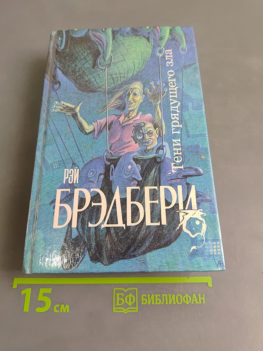 Тени грядущего зла